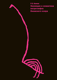 Эволюция и семантика петроглифов Онежского озера. Под. ред. М.Р. Плавинской; вступ. ст. Н.В. Лобановой
