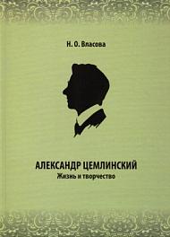Александр Цемлинский. Жизнь и творчество