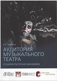 Аудитория музыкального театра: социокультурная динамика