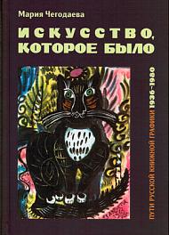 Искусство, которое было. Пути русской книжной графики. 1936–1980.
