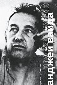 Анджей Вайда