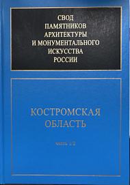 Свод памятников архитектуры и монументального искусства России. Костромская область: Ч. 1/2