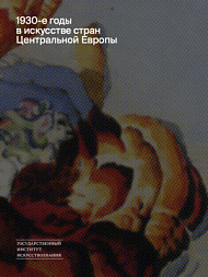 1930-е годы в искусстве стран Центральной Европы 