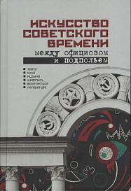 Искусство советского времени: между официозом и подпольем