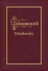 Академическое полное собрание сочинений. П. И. Чайковский — Н. Ф. фон Мекк. Переписка, 1876—1890 = P. I.  Tchaikovsky — N. F. von Meck. Correspondence, 1876—1890 : в 5 томах. Т. 4 1882—1884 / Петр Ильич Чайковский