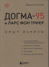Догма-95 и Ларе фон Триер. Опыт аскезы