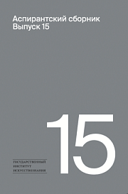 Аспирантский сборник. Выпуск 15. Сборник статей по материалам Международного форума молодых исследователей искусства «Научная Весна-2025»