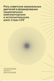 Роль советских музыкальных деятелей в формировании национальных композиторских и исполнительских школ стран СНГ 