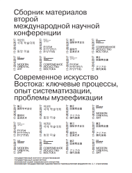 Современное искусство Востока: ключевые процессы, опыт систематизации, проблемы музеефикации. Сборник материалов второй международной научной конференции