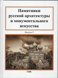 Памятники русской архитектуры и монументального искусства XVII-XX вв. Вып. 9