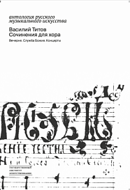 Василий Титов. Сочинения для хора на четыре, пять и восемь голосов. Вечерня. Служба Божия. Концерты / Публикация и исследование Н. Ю. Плотниковой