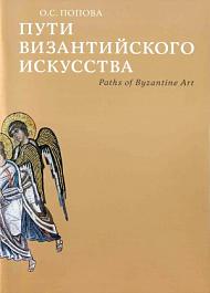 Пути византийского искусства. 2-изд.