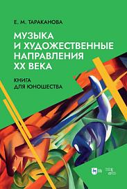 Музыка и художественные направления XX века. Книга для юношества: учебное пособие