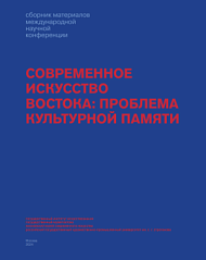 Современное искусство Востока: проблема культурной памяти. Сборник материалов второй международной научной конференции