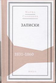 Марфа Сабинина. Записки. 1831–1860