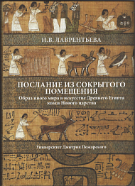 «Послание из сокрытого помещения»: образ иного мира в искусстве Древнего Египта эпохи Нового царства