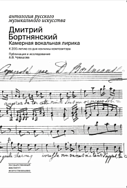 Дмитрий Бортнянский. Камерная вокальная лирика. К 200‑летию со дня кончины композитора