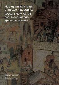 Народная культура в городе и деревне: Формы бытования, взаимодействие, трансформации. Сборник научных статей