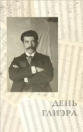 День Глиэра: коллективная монография 
